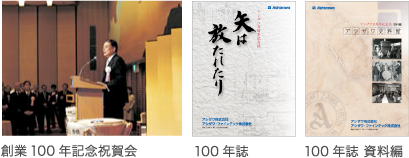 創業100年記念祝賀会/100年誌/100年誌 資料編