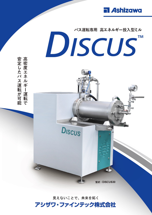 パス運転専用　高エネルギー投入型ミル DISCUS
