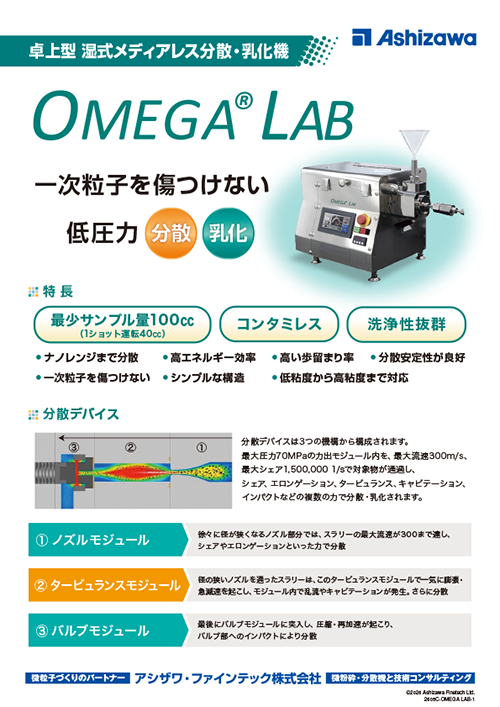 湿式メディアレス OMEGA LAB