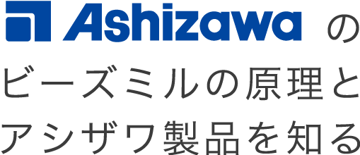 Ashizawaのビーズミルの原理とアシザワ製品を知る