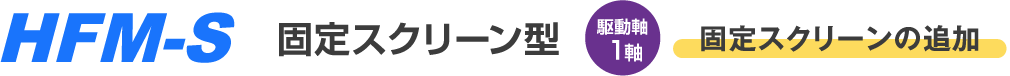 HFM-S 固定スクリーン型 駆動軸1軸 固定スクリーンの追加