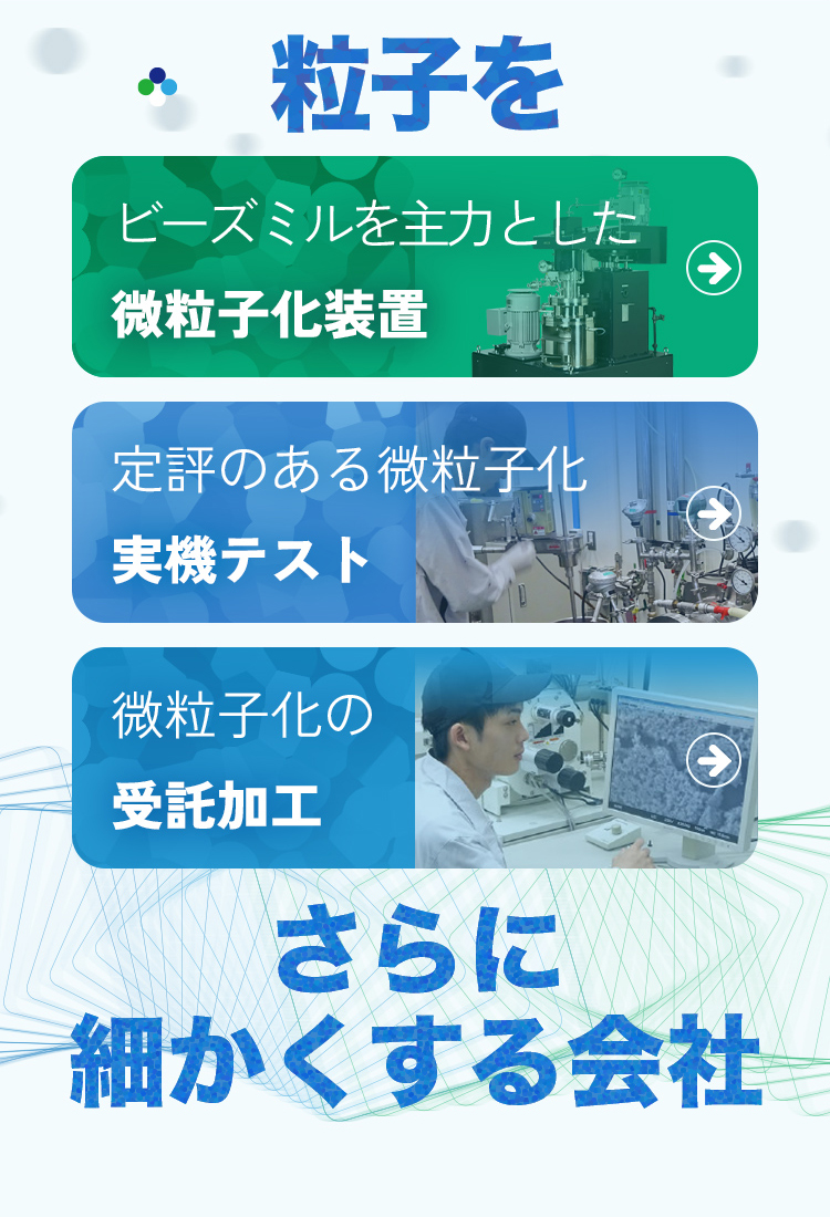 見えないことで、未来を拓く。アシザワ・ファインテック株式会社